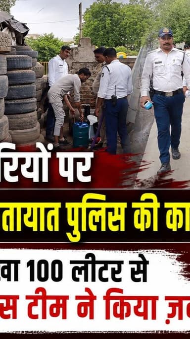 NEWS IMPACT | अतिक्रमण कारियों पर नगर निगम और यातायात पुलिस की कार्रवाई | अवैध रूप से रखा 100 लीटर से ज़्यादा डीजल पुलिस टीम ने किया ज़ब्त
#gwaliornews #gwaliorpolice #nagarnigamgwalior #newsimpact #gwalior #atikraman