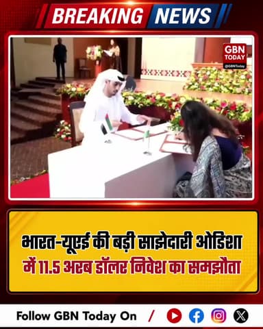 भारत-यूएई की बड़ी साझेदारी: ओडिशा में 11.5 अरब डॉलर का निवेश
#IndiaUAE #MiningDeal #AdaniGroup #EconomicGrowth #Odisha