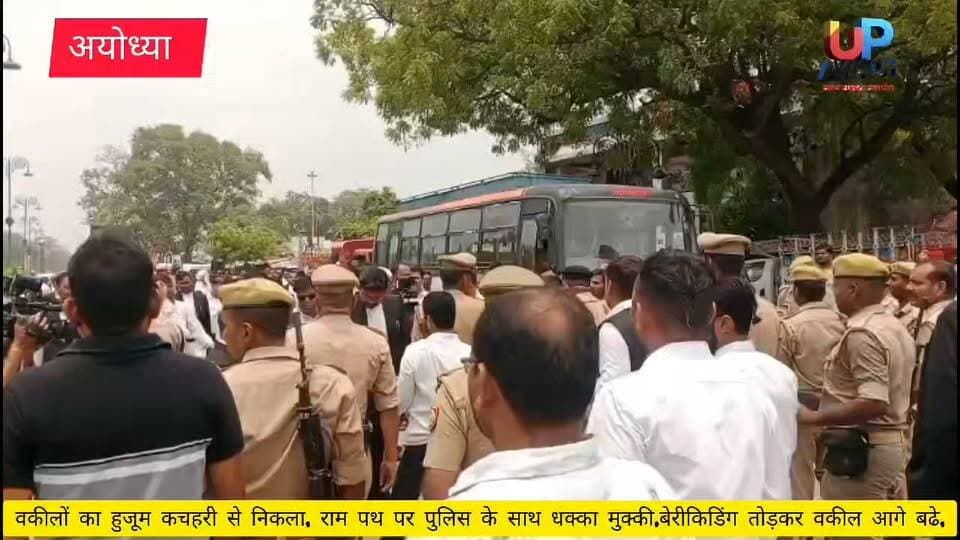 अयोध्या #वकीलों का #हुजूम कचहरी से #निकला, राम पथ पर पुलिस के साथ धक्का मुक्की,बेरीकिडिंग तोड़कर सैकड़ो की संख्या में वकील आगे बढे,थाना राम जन्मभूमि की ओर बढ़ रहे हैं वकील #चंपत #राय #अनिल #मिश्रा #गोपाल #राव के खिलाफ मुकदमा दर्ज करने के लिए दी तहरीर, सिविल लाइन पुलिस चौकी के पास रुका वकीलों का हुजूम,दी गई तहरीर, वकीलों को मिली तहरीर की रिसीविंग, बार अध्यक्ष ने कहा आंदोलन खत्म नहीं हुआ केवल स्थगित किया गया है अगर मुकदमा दर्ज नहीं हुआ तो बड़े स्तर पर आंदोलन किया जाएगा।