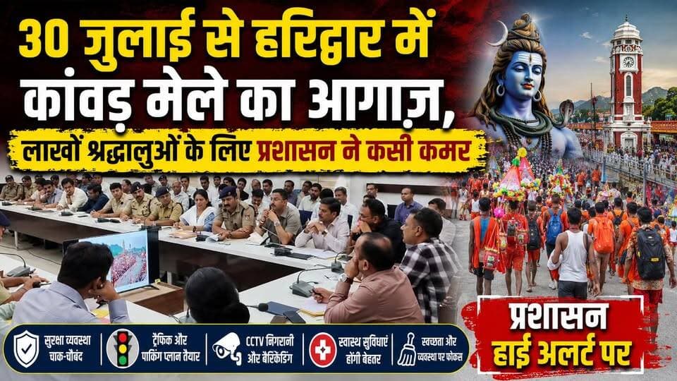#30_जुलाई से हरिद्वार में #कांवड़ मेले का आगाज़, लाखों श्रद्धालुओं के लिए प्रशासन ने कसी कमर