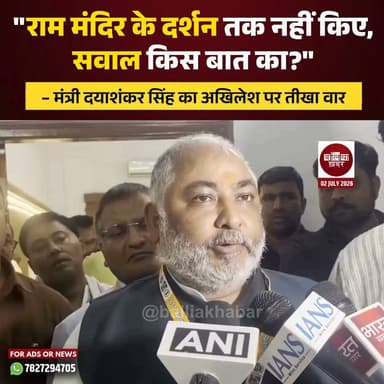 उत्तर प्रदेश सरकार के परिवहन मंत्री दयाशंकर सिंह ने समाजवादी पार्टी के राष्ट्रीय अध्यक्ष अखिलेश यादव पर राम मंदिर को लेकर तीखा हमला बोला।
उन्होंने कहा कि "जिस राम मंदिर के लिए 500 वर्षों तक संघर्ष चला और लाखों लोगों ने अपना जीवन समर्पित किया, उसके बनने के बाद भी अखिलेश यादव आज तक दर्शन करने नहीं गए। ऐसे में उन्हें राम मंदिर पर सवाल उठाने का कोई नैतिक अधिकार नहीं है।"
#DayashankarSingh #AkhileshYadav #rammandir #ayodhya #UPPolitics #BJP4UP #samajwadipartyofficial #UPNews #PoliticalNews #Balliakhabar