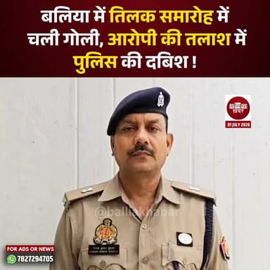 बलिया के सहतवार थाना क्षेत्र में एक तिलक समारोह उस समय मातम और अफरा-तफरी में बदल गया, जब मामूली कहासुनी के बाद एक युवक को गोली मार दी गई। घटना के बाद समारोह में मौजूद लोगों में भगदड़ मच गई।
घायल युवक को गंभीर हालत में तत्काल अस्पताल पहुंचाया गया, जहां प्राथमिक उपचार के बाद बेहतर इलाज के लिए मऊ रेफर कर दिया गया। पुलिस ने त्वरित कार्रवाई करते हुए एक आरोपी को हिरासत में ले लिया है, जबकि दूसरे की गिरफ्तारी के लिए लगातार दबिश दी जा रही है।
#Balliakhabar #sahatwar #mahadanpur #CrimeNews #UttarPradesh #BalliaPolice #tilakceremony #LawAndOrder