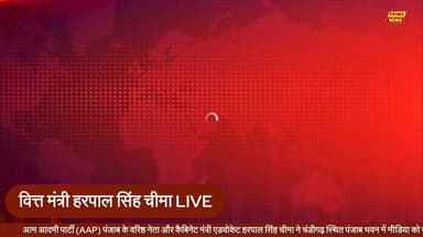 LIVE: वित्त मंत्री Harpal Singh Cheema की प्रेस कॉन्फ्रेंस
#aap #harpalsinghcheema #punjab #chandigarh #pressconference #breakingnews #hindinews #latestnews #politics #punjabnews #india #live #primenews #primenewsnetwork