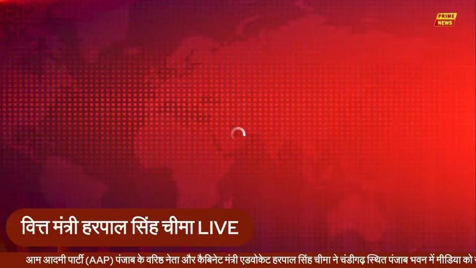 LIVE: वित्त मंत्री Harpal Singh Cheema की प्रेस कॉन्फ्रेंस
#aap #harpalsinghcheema #punjab #chandigarh #pressconference #breakingnews #hindinews #latestnews #politics #punjabnews #india #live #primenews #primenewsnetwork