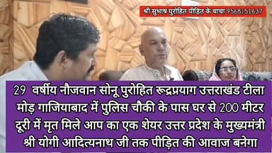 यह हमारे यूकेडी परिवार का बेटा है। ऐसे कठिन समय में उसके परिवार के साथ खड़ा होना हम सभी का नैतिक कर्तव्य है।रुद्रप्रयाग जिले के निवासी 28 वर्षीय सोनू पुरोहित,जो टीला मोड़, गाज़ियाबाद में रहते थे,उनकी टीला मोड़ थाने से लगभग 300 मीटर की दूरी पर संदिग्ध परिस्थितियों में मृत्यु हुई। हम इस मामले की निष्पक्ष और गहन जांच तथा दोषियों के विरुद्ध कड़ी कार्रवाई की मांग करते हैं।माननीय मुख्यमंत्री उत्तरप्रदेश योगी आदित्यनाथ जी से विनम्र आग्रह है कि इस मामले का संज्ञान लेकर पीड़ित परिवार को शीघ्र न्याय दिलाने की कृपा करें।
आशुतोष नेगी
अधिवक्ता,पत्रकार,पूर्व प्रोफ़ेसर पर्यटन विभाग,हे०न०ब०गढ़वाल केंद्रीय विश्वविद्यालय,श्रीनगर गढ़वाल
केंद्रीय उपाध्यक्ष उक्रांद
कार्यालय,डोभाल चौक,रायपुर विधानसभा,देहरादून
मोबाइल:7830677767
मेल आईडी:pauriashutosh@gmail.com.
#जयपहाड़जयपहाड़ी
#उक्रांद
#JusticeForSonuPurohit
#UKD
#TeamUKD
#Pahadi
#पहाड़ी
#उत्तराखंड
#Justice
#SonuPurohit
#गाज़ियाबाद
#रुद्रप्रयाग
#CMYogi
#UttarPradesh