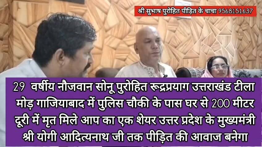 यह हमारे यूकेडी परिवार का बेटा है। ऐसे कठिन समय में उसके परिवार के साथ खड़ा होना हम सभी का नैतिक कर्तव्य है।रुद्रप्रयाग जिले के निवासी 28 वर्षीय सोनू पुरोहित,जो टीला मोड़, गाज़ियाबाद में रहते थे,उनकी टीला मोड़ थाने से लगभग 300 मीटर की दूरी पर संदिग्ध परिस्थितियों में मृत्यु हुई। हम इस मामले की निष्पक्ष और गहन जांच तथा दोषियों के विरुद्ध कड़ी कार्रवाई की मांग करते हैं।माननीय मुख्यमंत्री उत्तरप्रदेश योगी आदित्यनाथ जी से विनम्र आग्रह है कि इस मामले का संज्ञान लेकर पीड़ित परिवार को शीघ्र न्याय दिलाने की कृपा करें।
आशुतोष नेगी
अधिवक्ता,पत्रकार,पूर्व प्रोफ़ेसर पर्यटन विभाग,हे०न०ब०गढ़वाल केंद्रीय विश्वविद्यालय,श्रीनगर गढ़वाल
केंद्रीय उपाध्यक्ष उक्रांद
कार्यालय,डोभाल चौक,रायपुर विधानसभा,देहरादून
मोबाइल:7830677767
मेल आईडी:pauriashutosh@gmail.com.
#जयपहाड़जयपहाड़ी
#उक्रांद
#JusticeForSonuPurohit
#UKD
#TeamUKD
#Pahadi
#पहाड़ी
#उत्तराखंड
#Justice
#SonuPurohit
#गाज़ियाबाद
#रुद्रप्रयाग
#CMYogi
#UttarPradesh