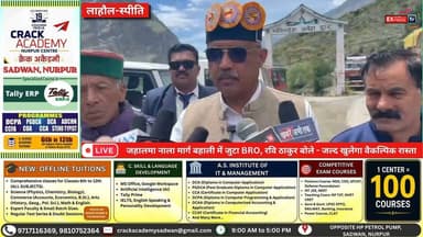 लाहौल-स्पीति: जहालमा मार्ग बहाली पर रवि ठाकुर बोले - BRO कर रहा दिन-रात काम
#LahaulSpiti #Jahalma #BRO #BorderRoadsOrganisation #RaviThakur #JPNadda #ICMR #HimachalPradesh #RoadRestoration #Infrastructure #DisasterRelief #BreakingNews #LatestNews #HindiNews #developmentopportunity