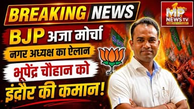 BJP अजा मोर्चा के नगर अध्यक्ष का ऐलान, भूपेंद्र चौहान को इंदौर की कमान! MP News Indore
#MPNews #BJPNEWS #indorebjp