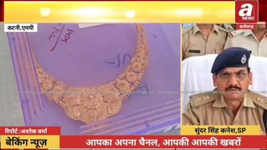 #कटनी GRP और RPF कटनी की बड़ी कामयाबी, राज्य स्तरीय चोर गिरोह का पर्दाफाश,10 लाख से अधिक के सोने के जेवरात बरामद, 5 आरोपी गिरफ्तार,
#katni #News #police