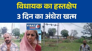 रीवा: सुकवार गांव में ट्रांसफार्मर बदला गया, बिजली आपूर्ति बहाल
सेमरिया क्षेत्र के सुकवार गांव में अंधेरा खत्म, लौटी बिजली
विधायक अभय मिश्रा के हस्तक्षेप से सुकवार में बिजली समस्या का समाधान
रीवा के सुकवार गांव में 3 दिन बाद बिजली बहाल, ग्रामीणों ने ली राहत की सांस
जला ट्रांसफार्मर बदला गया, सुकवार गांव में फिर लौटी रोशनी#Rewa #RewaNews #Semaria #SukwarVillage #MPNews #MadhyaPradesh #ElectricityRestored #PowerSupply #BreakingNews #HindiNews #Transformer #VillageNews #LatestNews #PublicIssue #Development