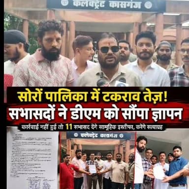 सोरों नगर पालिका में टकराव तेज सभासदों ने भरी हुंकार डीएम को दिया ज्ञापन पालिका अध्यक्ष पर लगाया मनमानी का आरोप मामले में कार्रवाई नहीं तो दे सकते हैं सामूहिक इस्तीफा #Dmkasganj #soron