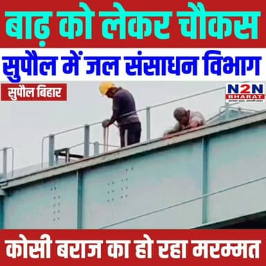 बाढ़ को लेकर चौकस, सुपौल में जल संसाधन विभाग, 20 करोड़ से अधिक की लागत से, कराया जा रहा है कोसी बराज का मरम्मत,
#n2nbharat #veerpurairport #KosiRegion #BiharDevelopment #बड़ी_खबर #Supaul #AirportNews #veerpur #BreakingNews #BigBreakingNews