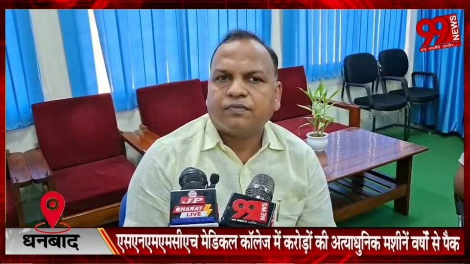 #धनबाद : #SNMMCH #मेडिकल #कॉलेज में #करोड़ों की #अत्याधुनिक #मशीनें #वर्षों से #पैक, #मरीज #निजी #जांच #कराने को #मजबूर