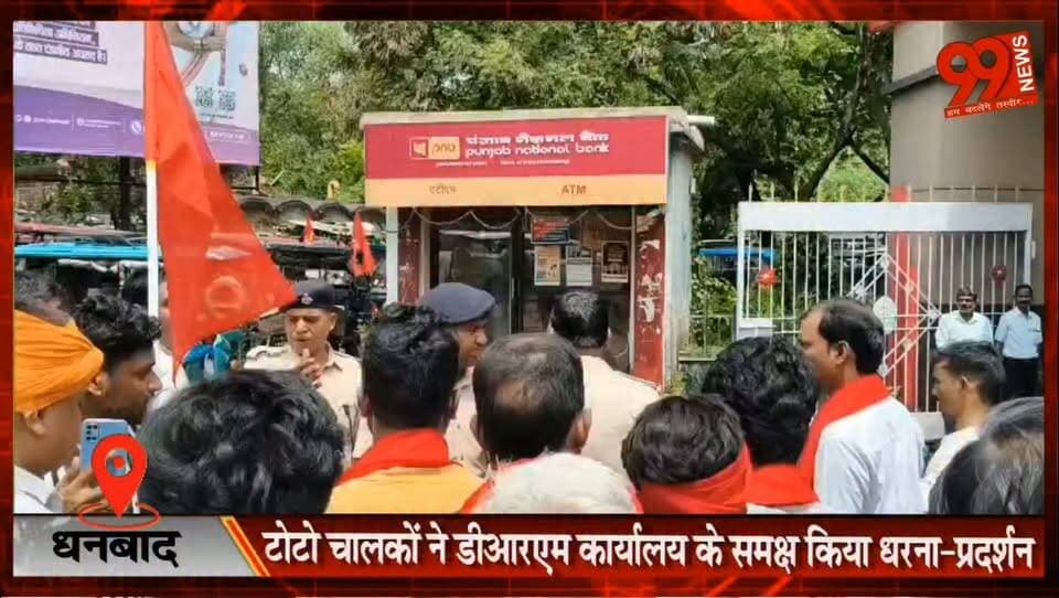 #धनबाद : #टोटो #चालकों ने #डीआरएम #कार्यालय के #समक्ष किया #धरना-प्रदर्शन, #रेलवे #पार्किंग में #अवैध #वसूली का #आरोप