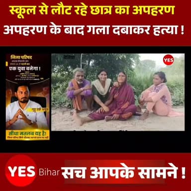 Bihar news : स्कूल से लौट रहे सातवीं के छात्र का अपहरण कर गला दबाकर हत्या, दो हिरासत में। बेतिया मे स्कूल से घर लौट रहे सातवीं कक्षा के 12 वर्षीय छात्र का अपहरण कर उसकी गला दबाकर हत्या कर दी गई। घटना से पूरे इलाके में सनसनी फैल गई। पुलिस ने मामले में दो संदिग्ध युवकों को हिरासत में लेकर पूछताछ शुरू कर दी है, जबकि अन्य आरोपितों की तलाश में छापेमारी की जा रही है। मृतक की पहचान कंगली थाना क्षेत्र के इनरवा गांव निवासी दीनानाथ पटेल के पुत्र सोनू पटेल (12) वर्षीय के रूप में हुई है। वह बीसीएम पब्लिक स्कूल, सेनवरिया में सातवीं कक्षा का छात्र था। मंगलवार को स्कूल की छुट्टी के बाद साइकिल से घर लौटते समय बाइक सवार तीन बदमाशों ने उसका कथित रूप से अपहरण कर लिया। देर शाम तक घर नहीं पहुंचने पर परिजनों ने उसकी तलाश शुरू की। इस दौरान बहुअरवा श्मशान घाट के पास झाड़ियों से उसकी साइकिल और स्कूल बैग बरामद हुए, जिसके बाद पुलिस को सूचना दी गई। बुधवार को पुलिस ने दो संदिग्धों की निशानदेही पर छात्र का शव पूर्वी चंपारण जिले के रक्सौल थाना क्षेत्र के सिसवा गांव स्थित तिलावे नदी के पास से बरामद किया। प्रारंभिक जांच में गला दबाकर हत्या किए जाने की बात सामने आई है। कंगली थानाध्यक्ष उमेश कुमार के नेतृत्व में पुलिस ने दो युवकों को हिरासत में लेकर पूछताछ की। मौके पर डीएसपी रजनीश सिंह और एसएसपी कुमार आशीष भी पहुंचे तथा जांच की समीक्षा की। एसडीपीओ जयप्रकाश सिंह ने बताया कि मामले की गहन जांच की जा रही है और घटना में शामिल अन्य आरोपितों की गिरफ्तारी के लिए लगातार छापेमारी जारी है। मृतक की मां शारदा देवी ने गांव के कुछ लोगों पर बेटे के अपहरण और हत्या का आरोप लगाया है। उन्होंने बताया कि करीब डेढ़ वर्ष पहले उनके बड़े बेटे मनीष पटेल की भी हत्या हुई थी। उस मामले में मुआवजे और अन्य विवाद को लेकर गांव में तनाव था। पुलिस इस एंगल से भी जांच कर रही है।
घटना के बाद गांव में मातम पसरा है। मृतक अपने माता-पिता की तीन संतानों में सबसे छोटा था। परिवार का रो-रोकर बुरा हाल है।#WestChamparan #Sikta #BiharNews #CrimeNews #BreakingNews #StudentMurder #Kidnapping #SchoolStudent #JusticeForSonu #PoliceInvestigation #Raxaul #Bettiah #BiharPolice #LatestNews #HindiNews #WestChamparanNews #CrimeReport #NewsUpdate #BhojpuriNews #IndiaNews