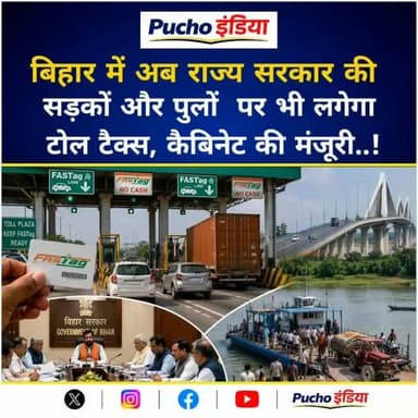 #Breaking: बिहार के राज्य हाईवे और पुलों पर अब लगेगा टोल टैक्स, वाहन चालकों को प्रति किलोमीटर 1.25 रुपये का शुल्क देना होगा।
Bihar Cabinet: बिहार सरकार के स्वामित्व वाली सड़कों, बाइपास और बड़े पुलों पर अब एनएच की तर्ज पर ही पथकर (टोल टैक्स) लिया जायेगा. इसके लिए निजी और व्यावसायिक सहित अलग-अलग प्रकार के वाहनों के लिए अलग-अलग दरों का निर्धारण किया गया है, जो दर 1.25 रुपये प्रति किमी से शुरू होकर 8.10 रुपये प्रति किमी तक होगी. इसे लेकर पथ उपयोगकर्ता शुल्क (दरों का निर्धारण एवं संग्रहण) नियमावली, 2026 को मुख्यमंत्री सम्राट चौधरी की अध्यक्षता में राज्य मंत्रिपरिषद की बैठक में बुधवार को मंजूरी दे दी गयी. इसके सहित बैठक में कुल 29 एजेंडों पर मुहर लगी है. यह जानकारी मंत्रिमंडल सचिवालय के अपर मुख्य सचिव अरविंद कुमार चौधरी ने सूचना भवन में आयोजित संवाददाता सम्मेलन में दी.
#Bihar #TollTax #StateHighway #BiharNews