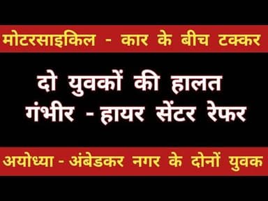 अंबेडकर नगर में सड़क हादसा... दो युवकों की हालत गंभीर - हायर सेंटर रेफर #ambedkarnagar #ayodhya