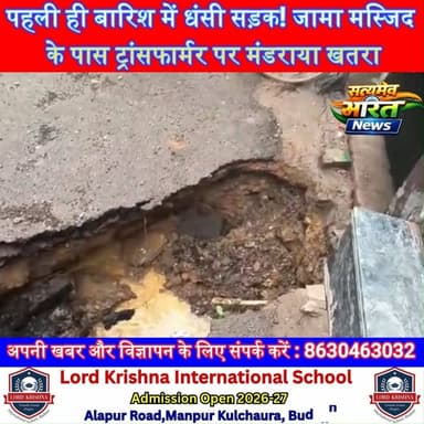 पहली ही बारिश में धंसी सड़क! जामा मस्जिद के पास ट्रांसफार्मर पर मंडराया खतरा, बड़ा हादसा हुआ तो जिम्मेदार कौन? | #Badaun #BreakingNews #Monsoon #RoadCollapse #JamaMasjid #UPNews #ViralNews #PublicSafety सत्यमेव भारत न्यूजVikendra SharmaEr Rana Pratap SinghAnirudha Mishra