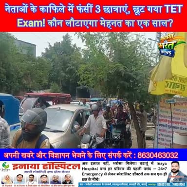 नेताओं के काफिले में फंसीं 3 छात्राएं, छूट गया TET Exam! कौन लौटाएगा मेहनत का एक साल?#Badaun #TET2026 #UPTET #TrafficJam #BreakingNews #UPNews #Students #Bareilly #BadaunNews #ViralNews