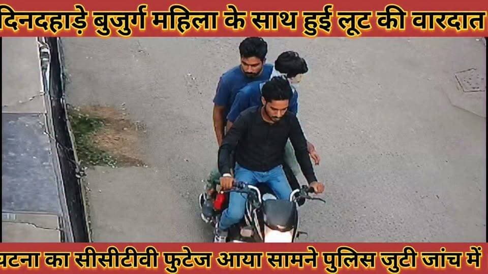 #दिनदहाड़े_बुजुर्ग_महिला_के_साथ_लूट_की_वारदात_घटना_का #सीसीटीवी_फुटेज_आया_सामने_पुलिस_जुटी_जांच_में
#dindahade #bujurg #mahila #ke #sath #lut #ki #vardat #ghtna #ka #cctv #futej #aaya #samane #police #juti #janch #me #news #didwanajila