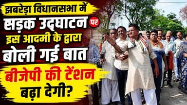 #झबरेड़ा_विधानसभा में सड़क #उद्घाटन पर इस आदमी के द्वारा बोली गई बात #बीजेपी की टेंशन बढ़ा देगी?