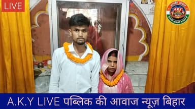 💖 प्यार के आगे झुकी जमाने की दीवार! घरवालों ने नहीं दी मंजूरी, तो अरवल के सूर्य मंदिर में प्रेमी जोड़े ने रचाई शादीमुख्य खबर:पटना जिले के पालीगंज थाना क्षेत्र के ठाकुर गांव निवासी सुशील मोची के पुत्र रविंद्र कुमार और भोजपुर जिले के अजीमाबाद थाना क्षेत्र के बरहमपुर गांव निवासी दिनेश मोची की पुत्री सुषमा कुमारी ने अपनी बरसों पुरानी प्रेम कहानी को सच कर दिखाया है।दोनों के बीच सालों से फोन पर बातचीत होती थी और प्यार परवान चढ़ा। जब परिजनों ने इस रिश्ते को मंजूरी नहीं दी, तो दोनों ने हार नहीं मानी। प्रेमी जोड़े ने अरवल के मोथा स्थित प्रसिद्ध सूर्य मंदिर पहुंचकर भगवान को साक्षी मानकर विधि-विधान से शादी रचाई। रविंद्र ने सुषमा की मांग भरकर उसे अपनी जीवनसंगिनी बनाया और दोनों एक नई जिंदगी की शुरुआत के लिए आगे बढ़ गए हैं।हैशटैग्स: #LoveStory #PatnaNews #BhojpurNews #ArwalSuryaMandir #TrueLove #SocialMediaViral #BiharNews Public ki Awaz Public Ki Awaz - News