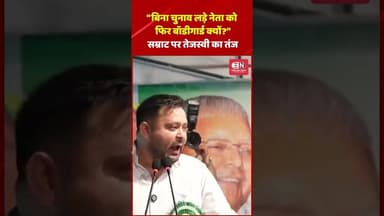 "बिना चुनाव लड़े नेता बने, फिर बॉडीगार्ड क्यों?" सम्राट पर तेजस्वी का तंज #TejashwiYadav #samrat