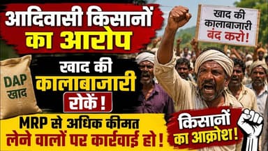 #आदिवासी किसानों का आरोप | खाद की कालाबाजारी रोकें | MRP से अधिक कीमत लेने वालों पर कार्रवाई की मांग