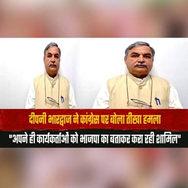संदीपनी भारद्वाज ने कांग्रेस पर बोला तीखा हम| ला
"अपने ही कार्यकर्ताओं को भाजपा का बताकर करा रही शामिल"
#SandeepaniBhardwaj #Congress #BJP #PoliticalNews #IndiaPolitics #HimachalPradesh #Allegations #PartyPolitics #BreakingNews #LatestNews #thesummernewshimachal