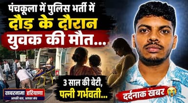 पंचकूला में पुलिस भर्ती में दौड़ के दौरान युवक की मौत...3 साल की बेटी, पत्नी गर्भवती...
#Panchkula #HaryanaPolice #PoliceRecruitment #BreakingNews #YouthDeath #FitnessTest #HaryanaNews #LatestNews #TragicNews #KhabarnamaHaryana