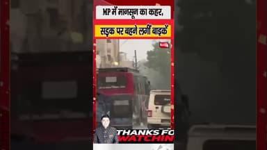 MP में मानसून का कहर, सड़क पर बहने लगीं बाइकें, नदी-नाले उफान पर #MPMonsoon #RainAlert #shorts