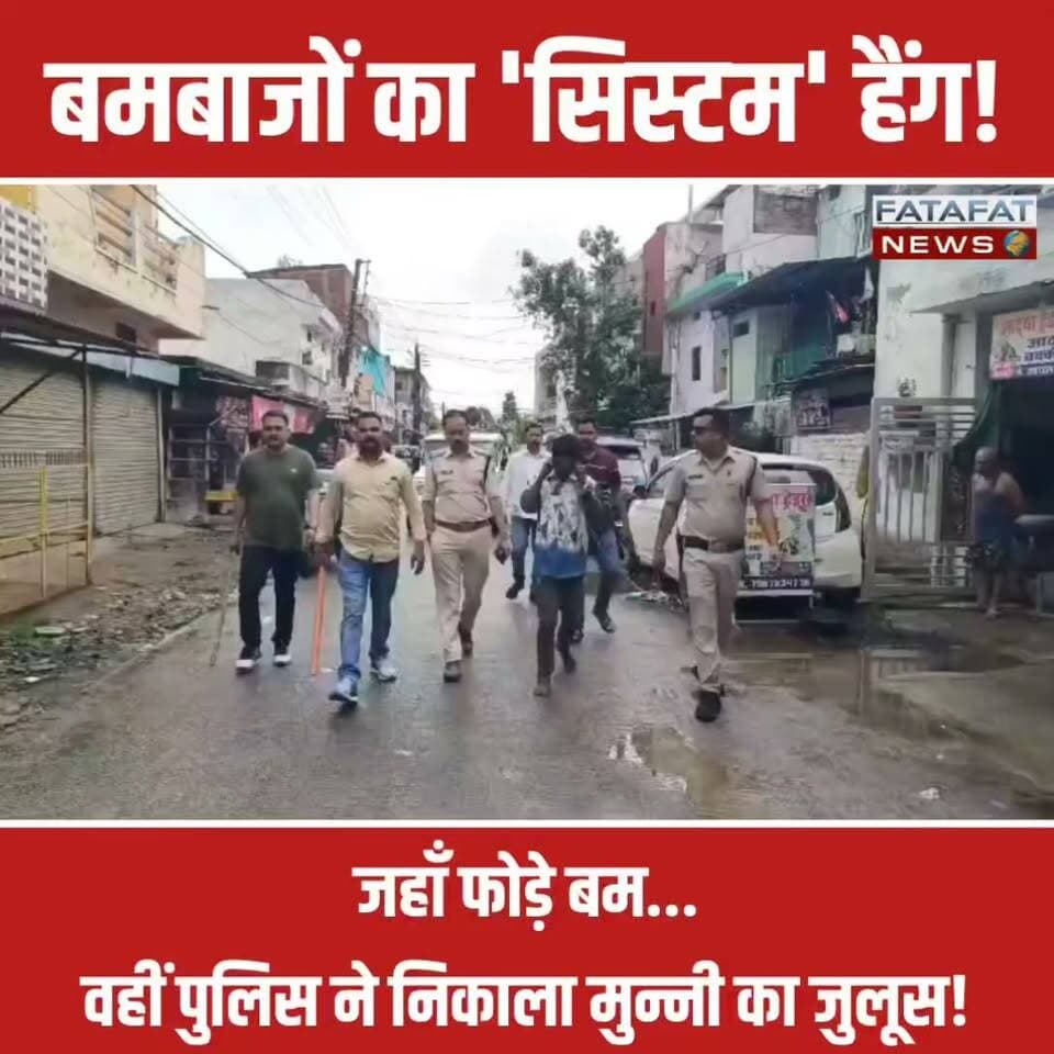 मध्य प्रदेश के जबलपुर (माढ़ोताल) से अपराध के खिलाफ पुलिस का एक बड़ा और कड़ा एक्शन सामने आया है। करमेता इलाके में प्रॉपर्टी कारोबारी सुमित चौबे से 1 लाख रुपये की रंगदारी न मिलने पर बमबाजी कर दहशत फैलाने वाले मुख्य बदमाशों में से एक, 'मुन्नी उर्फ मोहित' को पुलिस ने दबोच लिया है।
पुलिस ने आरोपी का उसी इलाके में पैदल जुलूस निकाला जहाँ उसने बम फेंककर खौफ पैदा किया था। सरेराह जुलूस निकलते ही बदमाश की सारी हेकड़ी हवा हो गई और वह हाथ जोड़कर उठक-बैठक लगाता नजर आया। माढ़ोताल थाना पुलिस की इस कार्रवाई की सोशल मीडिया पर जमकर तारीफ हो रही है।
इस मामले में पुलिस तत्परता दिखाते हुए 3 आरोपियों को पहले ही सलाखों के पीछे भेज चुकी है। 'मुन्नी' की गिरफ्तारी के बाद अब पुलिस की टीमें फरार मुख्य आरोपी सौरभ यादव की तलाश में संभावित ठिकानों पर लगातार दबिश दे रही हैं।
#JabalpurCrime #MPPolice #Action #ZeroTolerance #JabalpurPolice #LawAndOrder #CrimeNews #MadhyaPradesh #FatafatNews