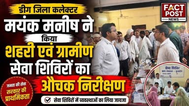 #डीग जिला कलेक्टर मयंक मनीष ने किया शहरी एवं ग्रामीण सेवा शिविरों का औचक निरीक्षण