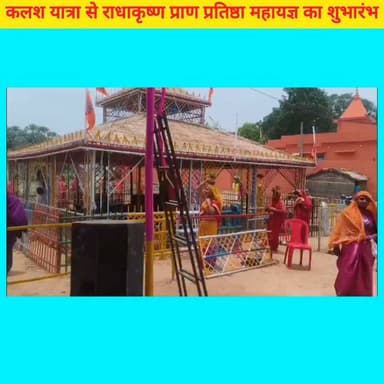 राजापुर मठिया में उमड़ा आस्था का सैलाब!
भव्य कलश यात्रा के साथ श्री राधाकृष्ण प्राण प्रतिष्ठा सह लक्ष्मी नारायण महायज्ञ का शुभारंभ।
गाजे-बाजे, ऊंट, आकर्षक झांकियां और हजारों श्रद्धालुओं की मौजूदगी ने पूरे क्षेत्र को भक्तिमय बना दिया।
सिर पर कलश लेकर महिलाओं और युवतियों ने निकाली भव्य शोभायात्रा, दोपहर 3 बजे पवित्र जल के साथ यज्ञ मंडप पहुंचा कलश जुलूस।
प्रतिदिन शाम 5 बजे से श्रीमद्भागवत कथा एवं रात्रि 8 बजे से वृंदावन की भव्य रासलीला का होगा आयोजन।
स्थान: राजापुर (मठिया), कोईलवर प्रखंड, भोजपुर
#bhojpurkhabrnama
#RajapurMathiya #KalashYatra #Mahayagya #RadhaKrishna #Bhojpur #Koilwar #ViralPost #MediaDarshan