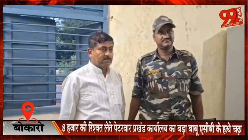#बोकारो : 8 #हजार की #रिश्वत लेते #पेटरवार #प्रखंड #कार्यालय का बड़ा #बाबू #एसीबी के #हत्थे #चढ़ा