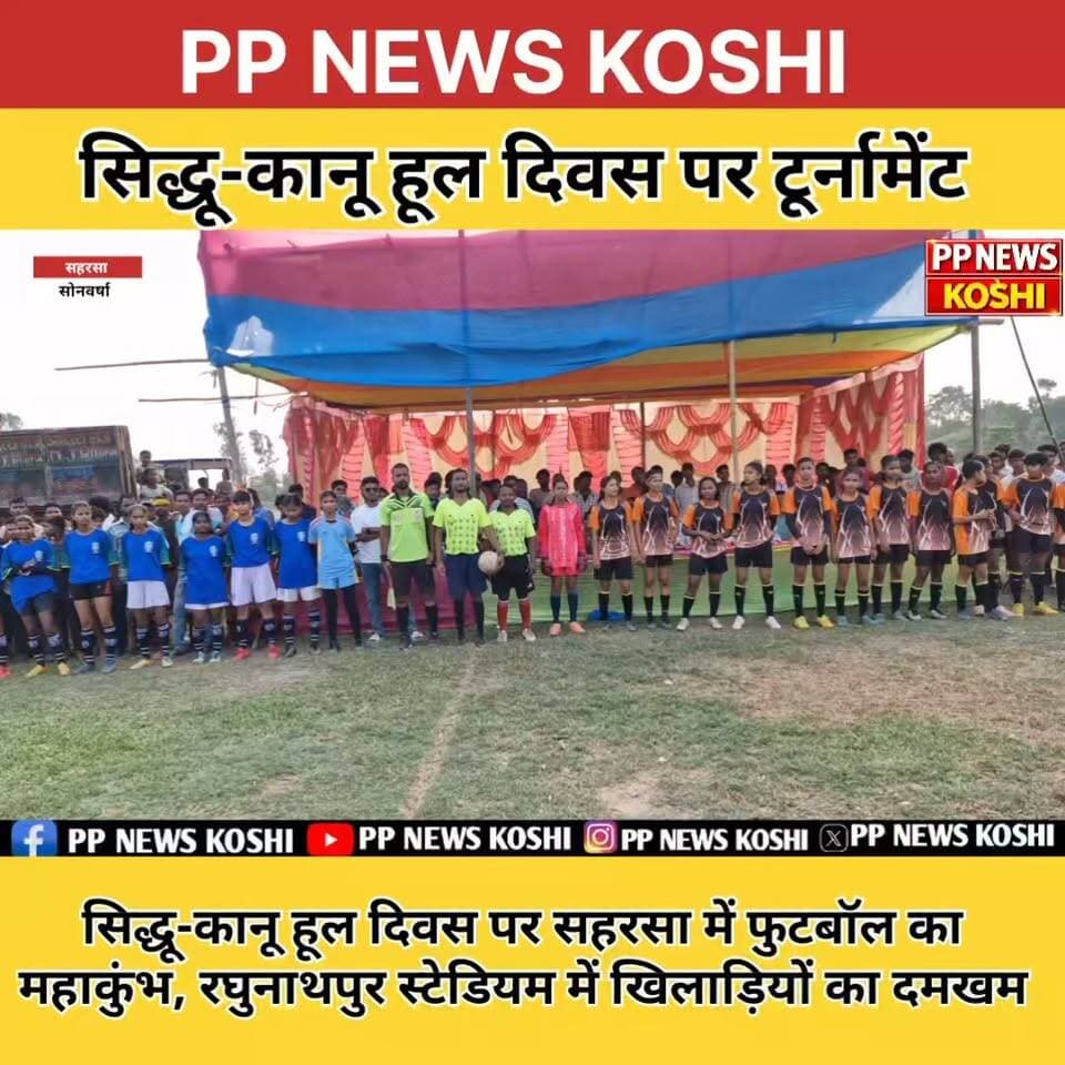 सहरसा: सिद्धू-कानू हूल दिवस पर फुटबॉल टूर्नामेंट का भव्य आगाज़, मुख्य अतिथि ने काटा फीता #क्रिकेट #टूर्नामेंट #फ़ुटबॉल #indiacricat #viralnewsfutboll