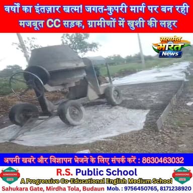वर्षों का इंतज़ार खत्म! जगत-कुपरी मार्ग पर बन रही मजबूत CC सड़क, ग्रामीणों में खुशी की लहर | #Badaun #Jagat #CCRoad #Development #BreakingNews #UPNews #RavindraYadav #RuralDevelopment #BadaunNews #ViralNews
