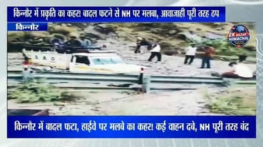 किन्नौर में बादल फटा, मलबे ने मचाई तबाही!
चोलिंग में NH पर भारी मलबा आने से कई वाहन दबे, राष्ट्रीय राजमार्ग पूरी तरह बंद। राहत और बचाव कार्य जारी।
#Kinnaur #Cloudburst #HimachalNews #BreakingNews #Landslide #NHBlocked #Monsoon #EkNazarHimachalNews #HimachalPradesh #FlashFlood