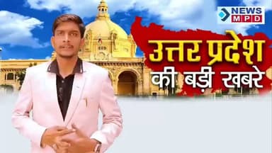 लखनऊ में 800 किस्मों की खुशबू से महकेगा आम महोत्सव, आज CM योगी करेंगे उद्घाटन ।
#upnews #public #mango