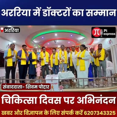 राष्ट्रीय चिकित्सा दिवस पर अररिया के डॉक्टरों का सम्मान | सेवा को मिला सलाम
#NationalDoctorsDay #Araria #DoctorsDay #DoctorHonour #BrahmaKumaris #Healthcare #BiharNews #ArariaNews #MedicalService #ArariaDastak
