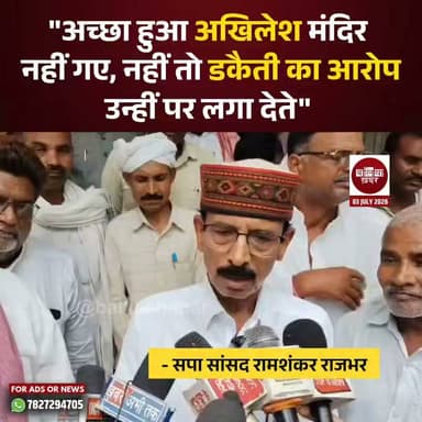 सलेमपुर से समाजवादी पार्टी के सांसद रामशंकर राजभर ने राम मंदिर में कथित दान चोरी के मामले को लेकर भाजपा पर तीखा हमला बोला।
मीडिया से बातचीत में उन्होंने कहा, "अच्छा हुआ कि अखिलेश यादव रामलला के दर्शन करने नहीं गए, नहीं तो डकैती का पूरा आरोप उन्हीं पर लगा दिया जाता।"
#Ballia #salempur #rammandir #ayodhyarammandir #ramashankarrajbhar #Balliakhabar #samajwadipartyofficial