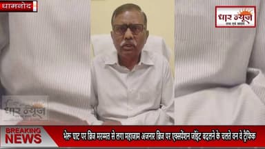 MANPUR- एक्सपेंशन जॉइंट में मिली गंभीर खराबी,भेरू घाट पर ब्रिज मरम्मत से लगा महाजाम..
#dharnews #manpur #dhamnond #khalghat #breakingnews #traffic