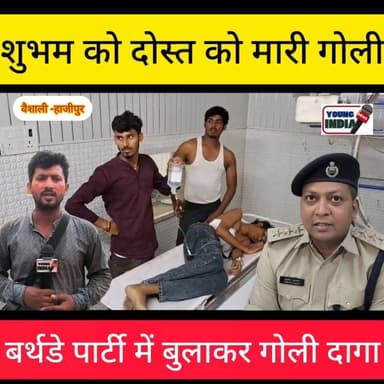 एक दोस्त बर्थडे पार्टी में बुलाकर,दूसरे दोस्त को गोली मार कर किया घायल। आरोपी दोस्त को गिरफ्तारी के लिए पुलिस अलग-अलग ठिकानों पर छापेमारी कर रही है।
#vaishali #BiharPolice #PoliceAction #BreakingNews #FIR #hajipur #youngindianews #VaishaliPolice #patnacity #हैप्पीबर्थडे