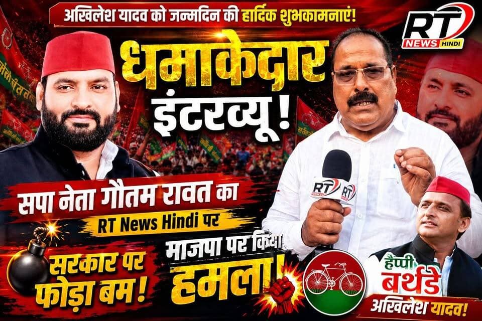 🚨💥 #धमाकेदार_इंटरव्यू! सरकार पर गरजे सपा नेता #गौतम_रावत 💥🚨
#अखिलेश_यादव के जन्मदिन पर RT News Hindi से खास बातचीत में सपा नेता गौतम रावत ने सरकार और भाजपा पर जमकर हमला बोला। साथ ही राष्ट्रीय अध्यक्ष अखिलेश यादव को जन्मदिन की हार्दिक शुभकामनाएं दीं। पूरा इंटरव्यू देखें और अपनी राय जरूर दें।
#RTNewsHindi #GautamRawat #AkhileshYadav #SamajwadiParty #SP #BirthdaySpecial #BreakingNews #UttarPradesh #PoliticalNews #ViralNews