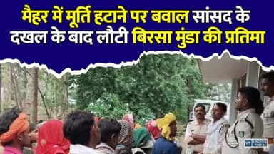 बिरसा मुंडा की मूर्ति हटाने पर फूटा आदिवासी आक्रोश, प्रदर्शन के बाद लौटी प्रतिमा
#vindhyatimes #rewanews #satnanews #shahdolnews #sidhinews #annupurews #umariyanews #singraulinews #naigarhinews #news #mpnews #hindinew #live #bhopal #indore #newsupdate #newslive #BirsaMunda #Maihar #AdivasiSamaj #MadhyaPradesh #ForestDepartment #Protest #StatueControversy #GaneshSingh #TribalNews #MPNews #BreakingNews #HindiNews #ViralNews #ReelsNews
