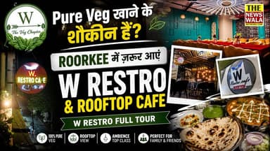 Pure Veg खाने के शौकीन हैं? Roorkee में ज़रूर आएं W Restro & Rooftop Cafe | W Restro Full Tour
#Roorkee #WRestro #RooftopCafe #PureVeg #PureVegRestaurant #RoorkeeFood #RoorkeeCafe #FoodVlog #FoodReview #RestaurantReview #VegFood #IndianFood #CafeTour #Uttarakhand #RoorkeeVlog #Foodie #FamilyRestaurant #RooftopDining #TheNewswalaNetwork #Newswala