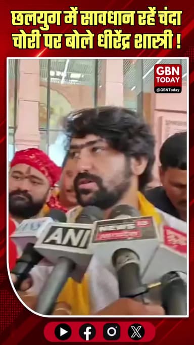 'छलयुग में सावधान रहें': राम मंदिर चंदा चोरी पर बोले धीरेंद्र शास्त्री
#DhirendraShastri #RamMandir #BageshwarDham