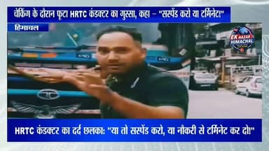 एक टिकट छूटने पर कार्रवाई से नाराज़ HRTC कंडक्टर का दर्द कैमरे पर छलक पड़ा। कंडक्टर ने कहा, "यह प्रताड़ना अब बर्दाश्त नहीं होती... या तो मुझे सस्पेंड कर दो, या फिर नौकरी से टर्मिनेट कर दो।" यह वीडियो अब सोशल मीडिया पर तेजी से चर्चा का विषय बना हुआ है। #HRTC #Himachal #HimachalNews #BreakingNews #ViralVideo #Conductor #NewsUpdate #EkNazarHimachalNews #HimachalPradesh #LatestNews