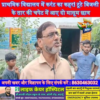 प्राथमिक विद्यालय में करंट का कहर! टूटे बिजली के तार की चपेट में आए दो मासूम छात्र | #Budaun #SchoolAccident #ElectricShock #Billsi #BreakingNews #UPNews
