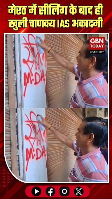 मेरठ: प्राधिकरण की कार्रवाई पर उठे सवाल, सीलिंग के बाद ही खुली चाणक्य IAS अकादमी
#Meerut #MDA #Corruption #Coaching